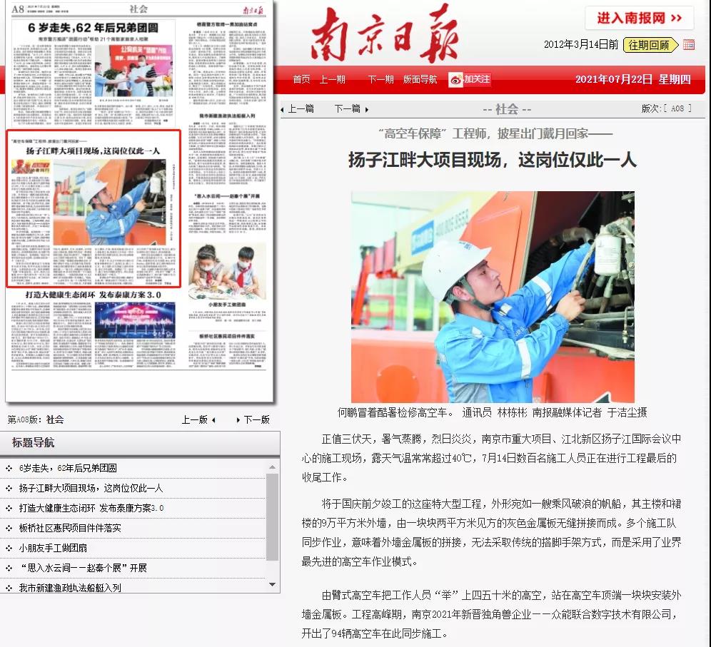 致敬高温下的奋斗者｜星空手机站·官方版在线-星空(中国)
的服务工程师登上《南京日报》.jpg